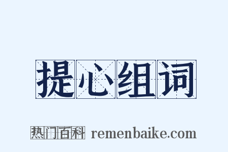 提心组词是什么意思的图片